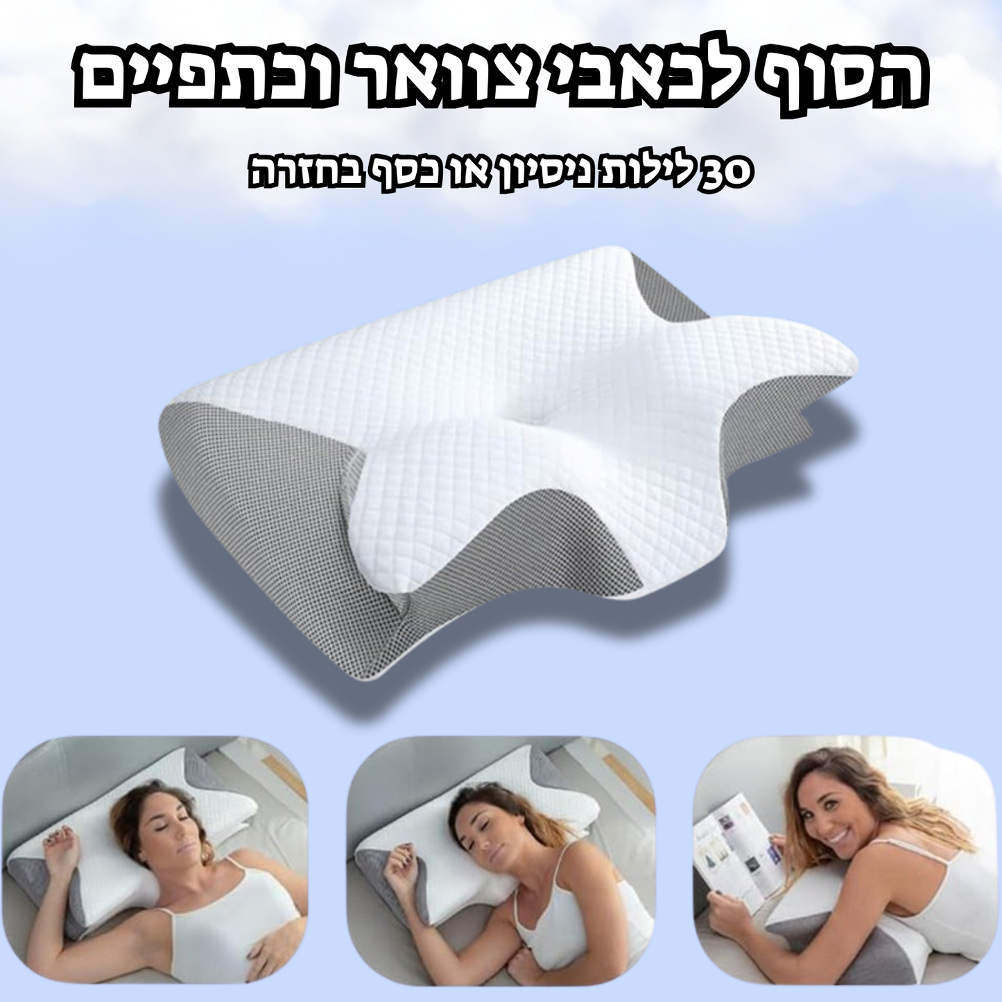 ™ZenNeck- כרית ארגונומית למניעת כאבים ושינה עמוקה