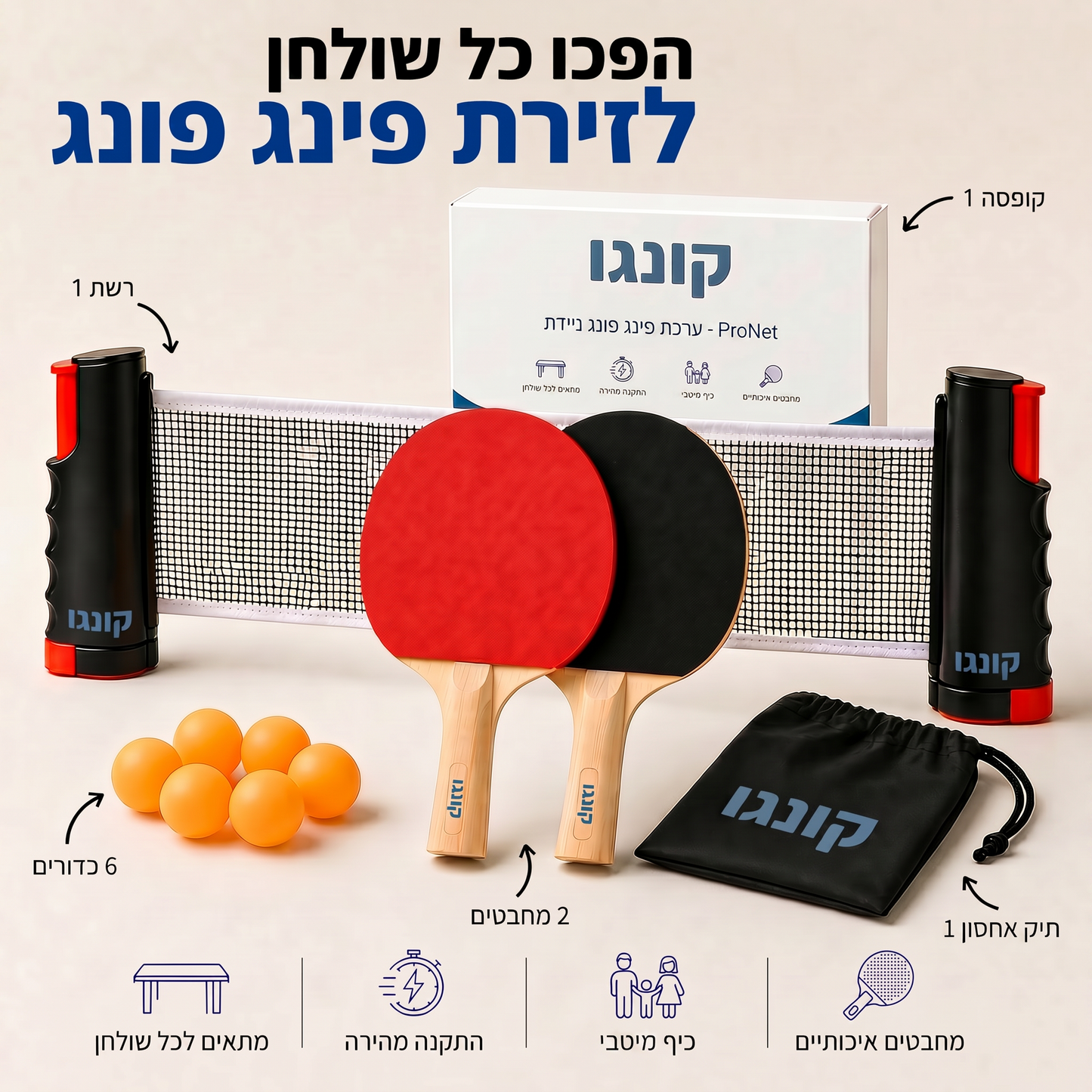 ProNet - ערכת פינג פונג ניידת