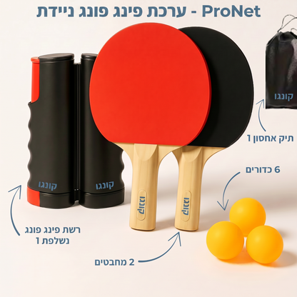 ProNet - ערכת פינג פונג ניידת